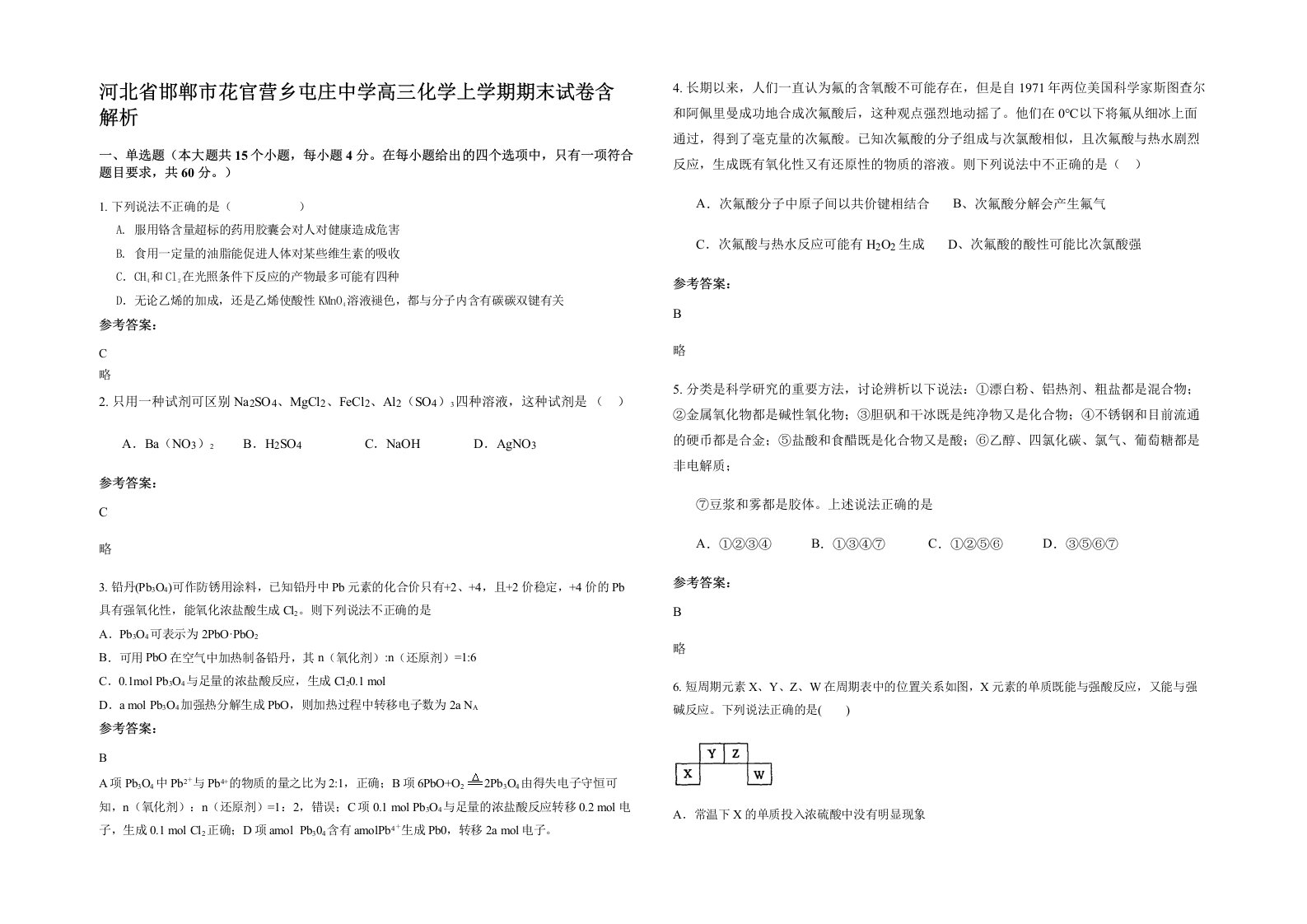 河北省邯郸市花官营乡屯庄中学高三化学上学期期末试卷含解析