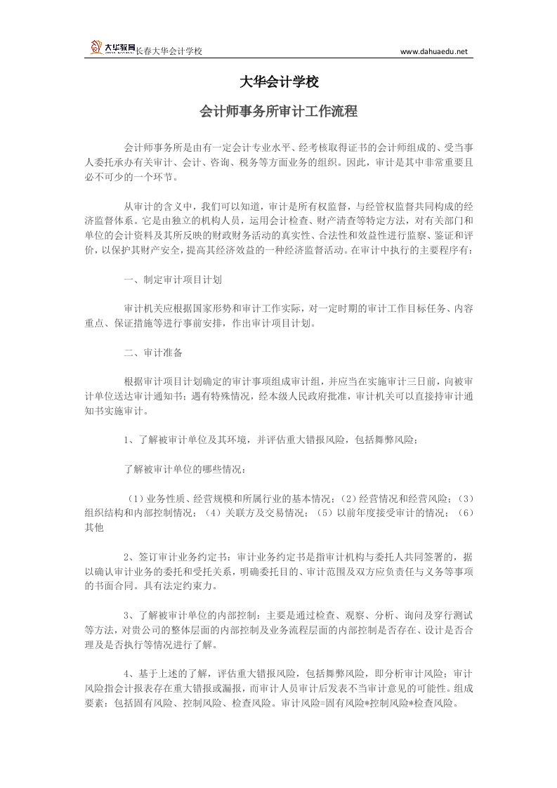 大华会计会计师事务所审计工作流程