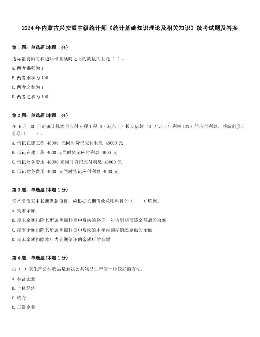 2024年内蒙古兴安盟中级统计师《统计基础知识理论及相关知识》统考试题及答案