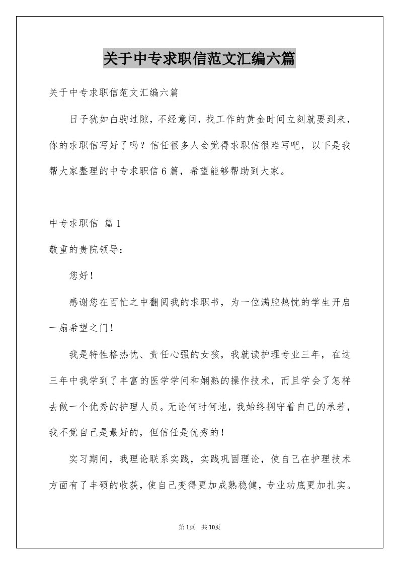 关于中专求职信范文汇编六篇