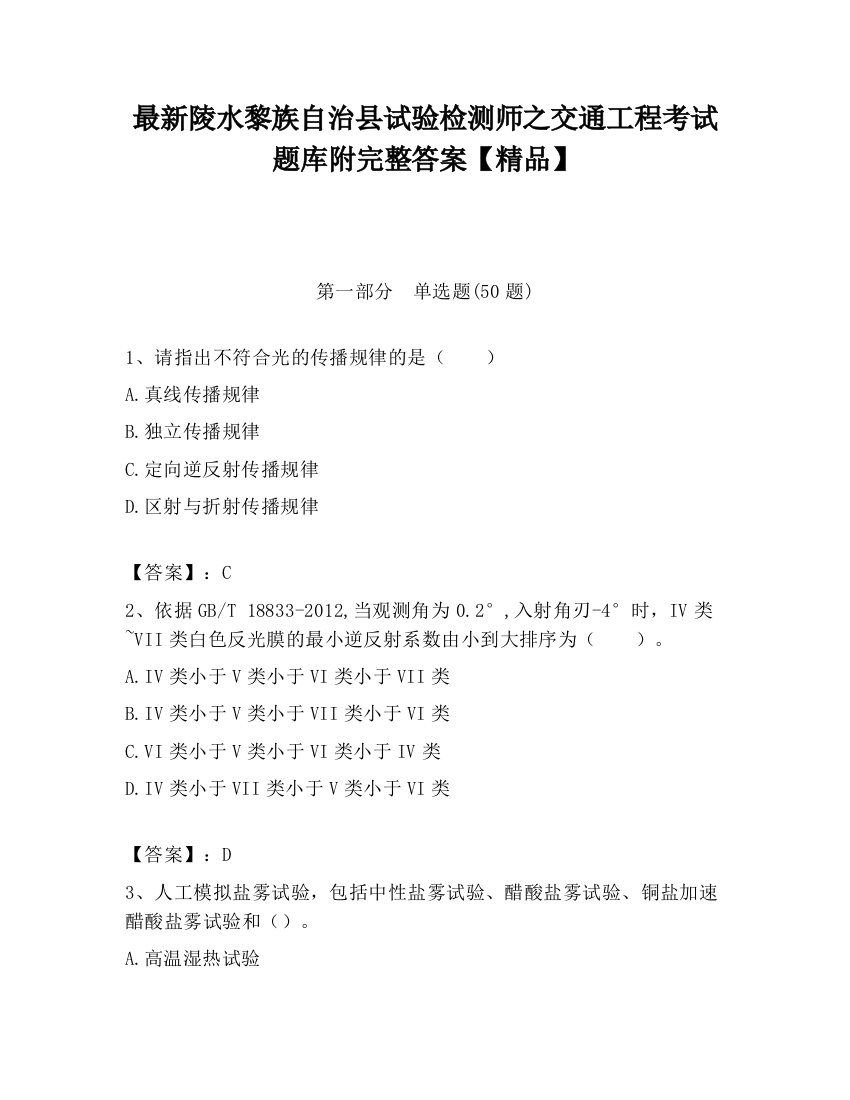 最新陵水黎族自治县试验检测师之交通工程考试题库附完整答案【精品】