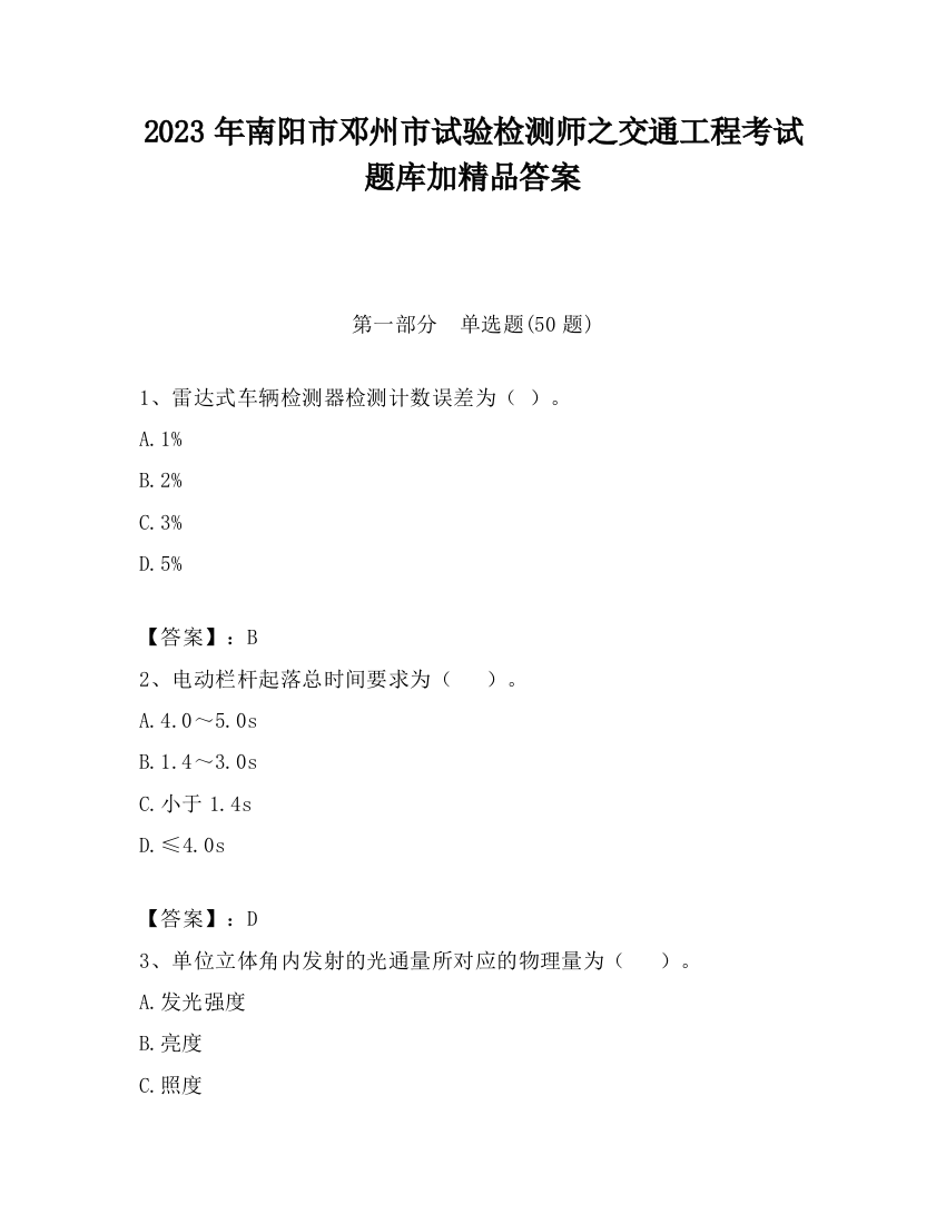 2023年南阳市邓州市试验检测师之交通工程考试题库加精品答案