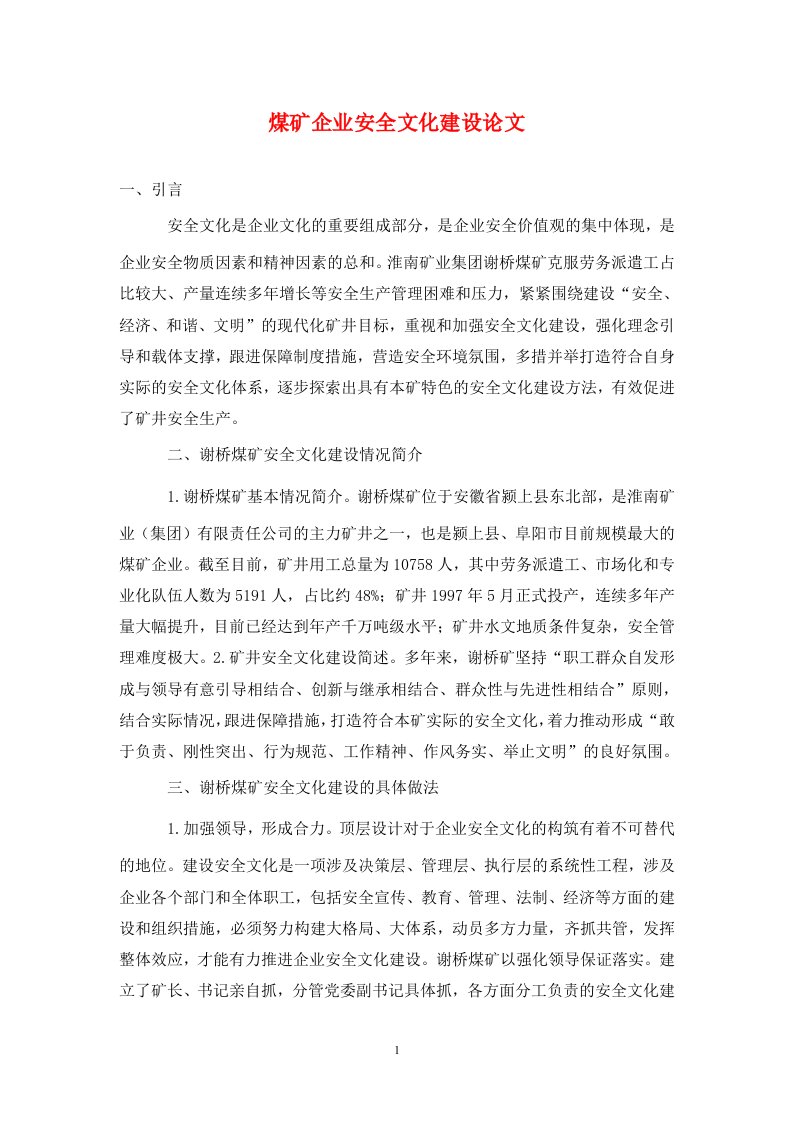 精编煤矿企业安全文化建设论文