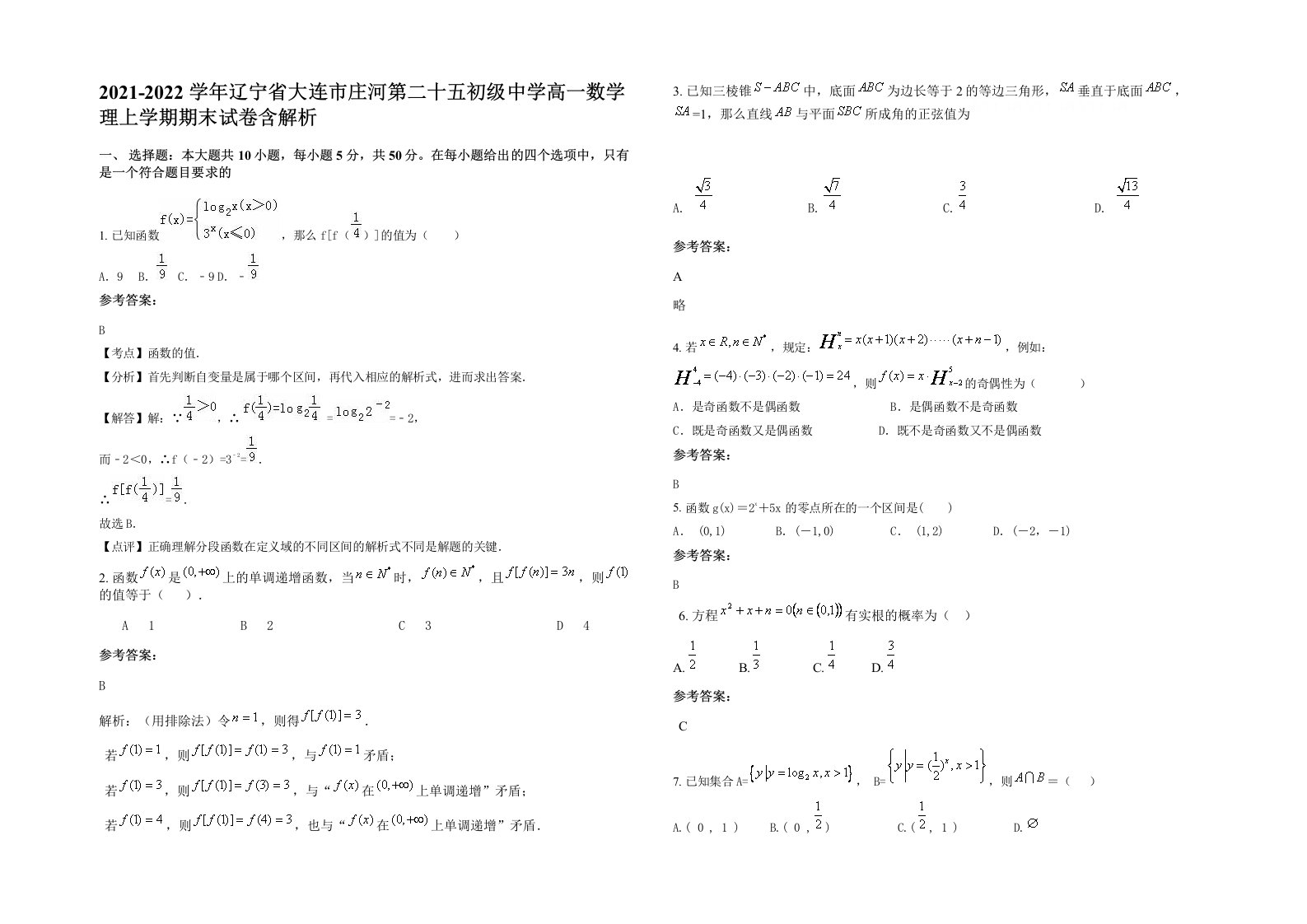 2021-2022学年辽宁省大连市庄河第二十五初级中学高一数学理上学期期末试卷含解析