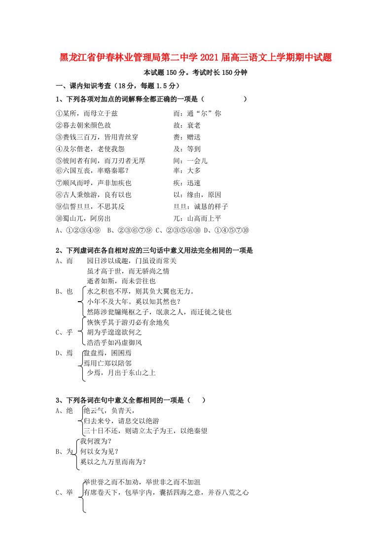 黑龙江省伊春林业管理局第二中学2021届高三语文上学期期中试题