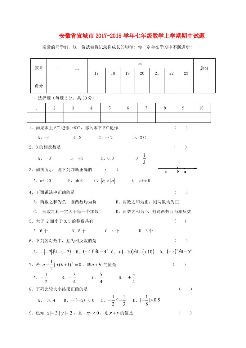 安徽省宣城市2017-2018学年七年级数学上学期期中试题新人教版