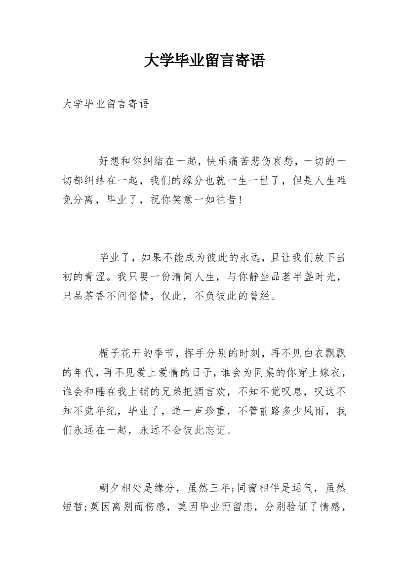 大学毕业留言寄语_4