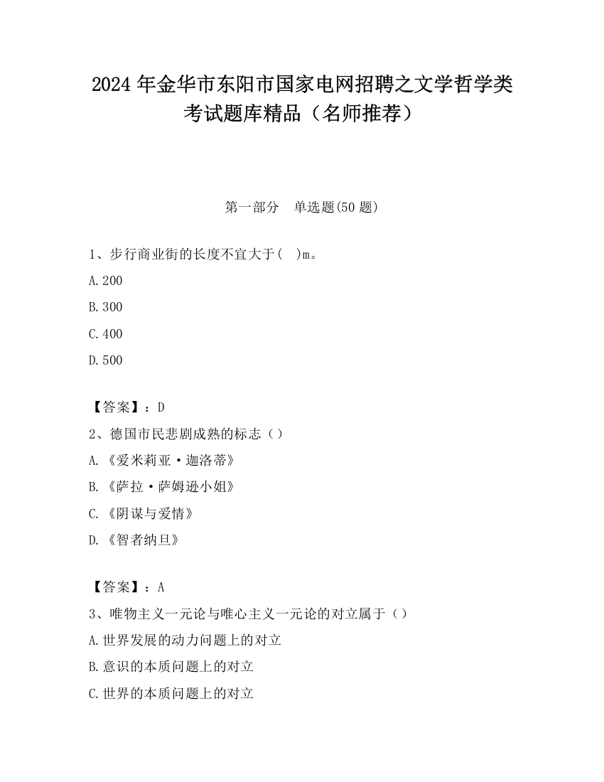 2024年金华市东阳市国家电网招聘之文学哲学类考试题库精品（名师推荐）