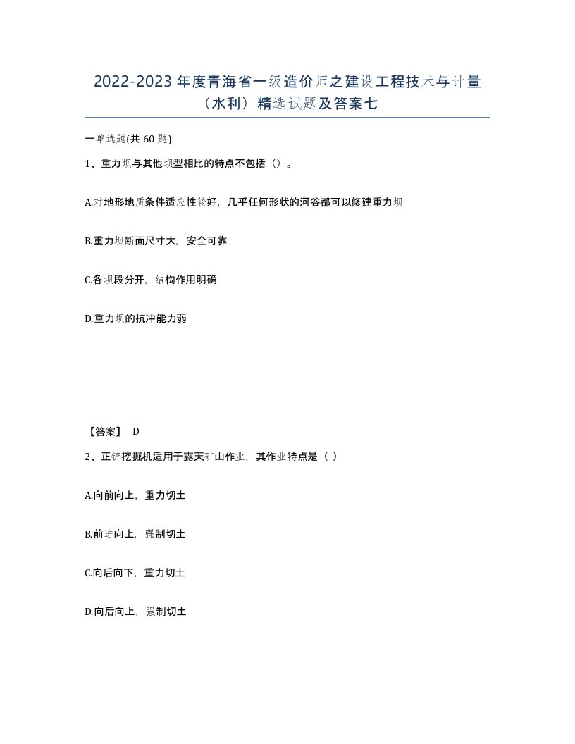 2022-2023年度青海省一级造价师之建设工程技术与计量水利试题及答案七