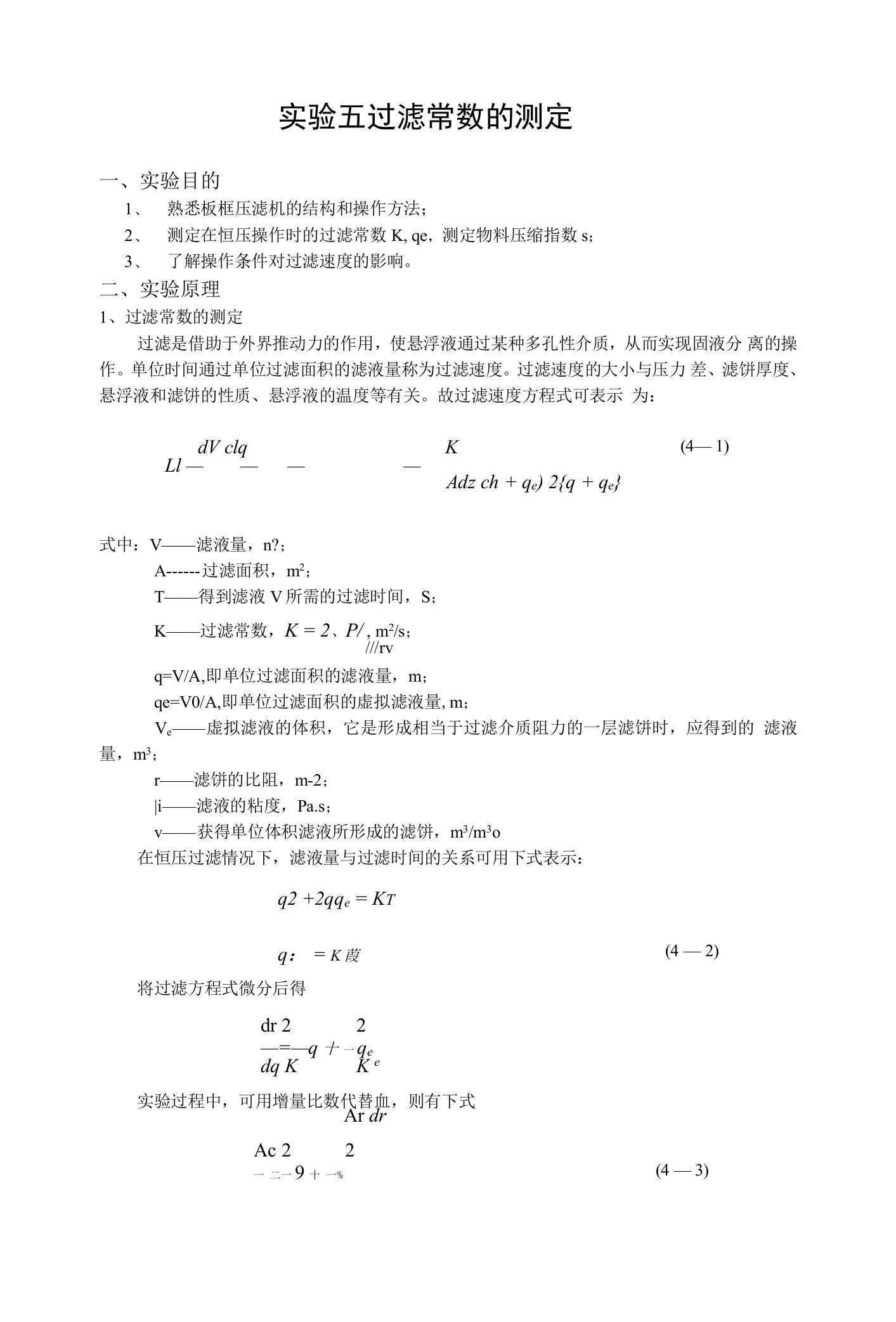 制药化工原理过滤实验