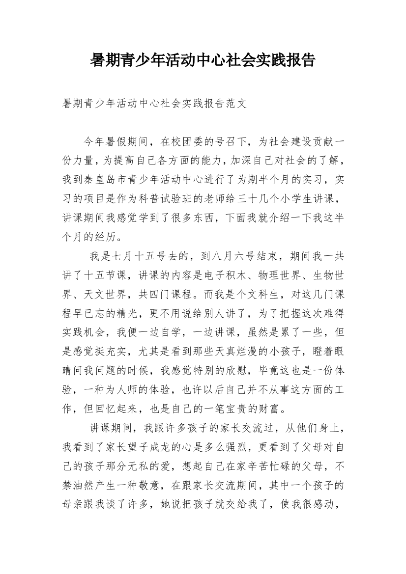 暑期青少年活动中心社会实践报告