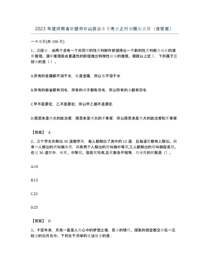 2023年度河南省鹤壁市鹤山区公务员考试之行测模拟试题含答案