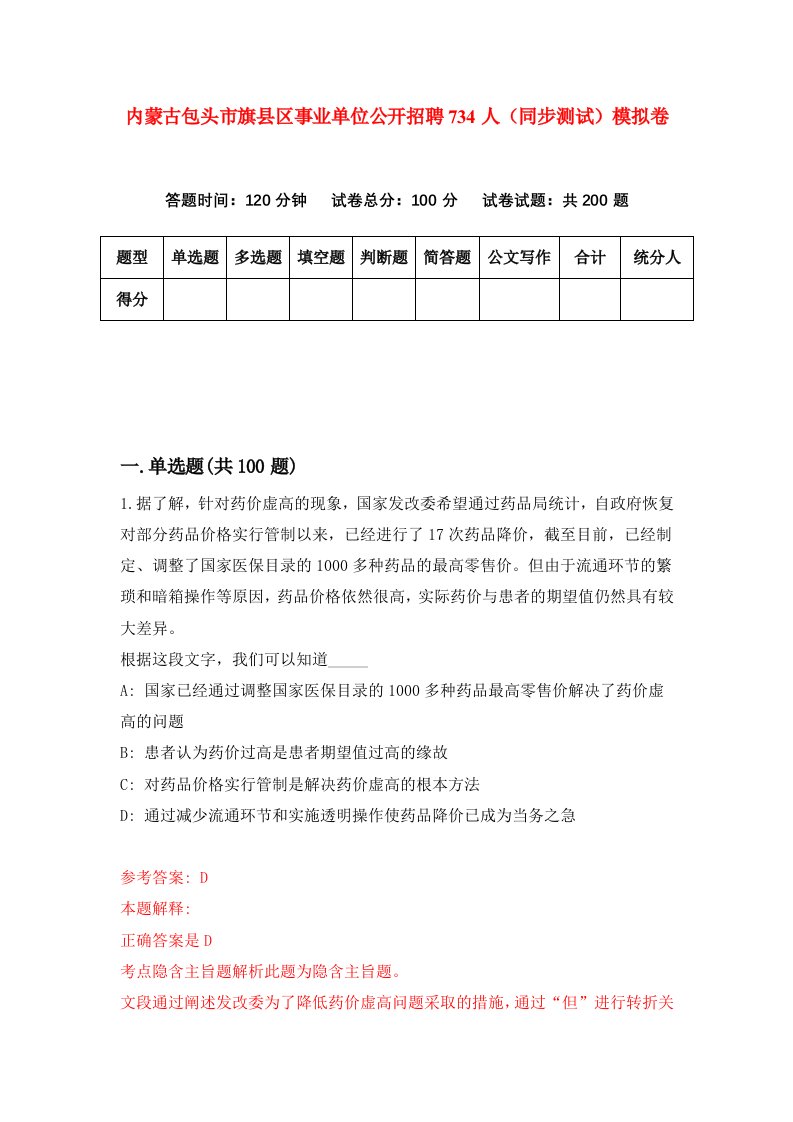 内蒙古包头市旗县区事业单位公开招聘734人同步测试模拟卷第88套