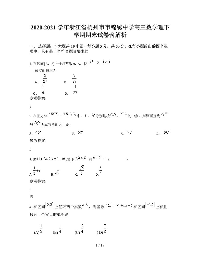 2020-2021学年浙江省杭州市市锦绣中学高三数学理下学期期末试卷含解析