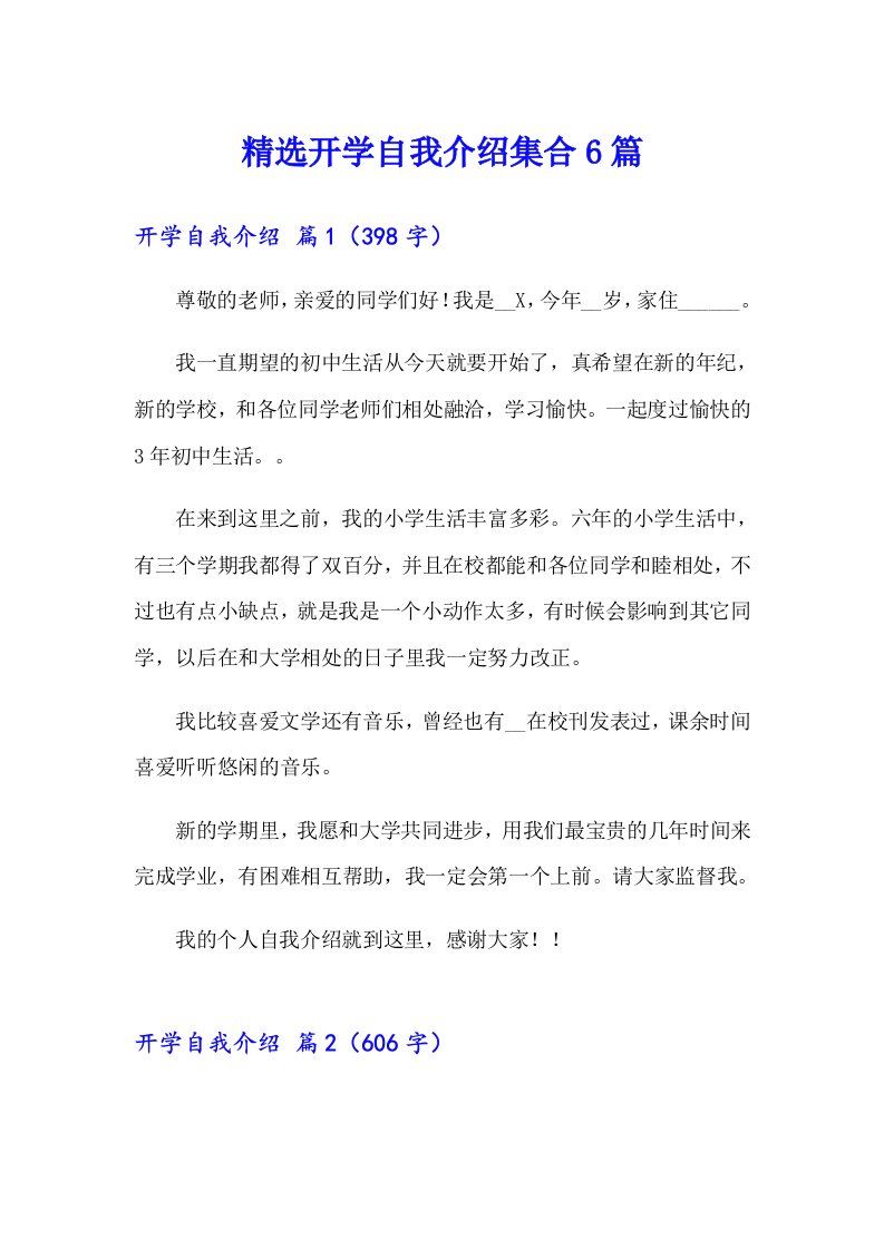 精选开学自我介绍集合6篇