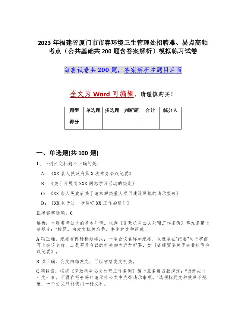 2023年福建省厦门市市容环境卫生管理处招聘难易点高频考点公共基础共200题含答案解析模拟练习试卷