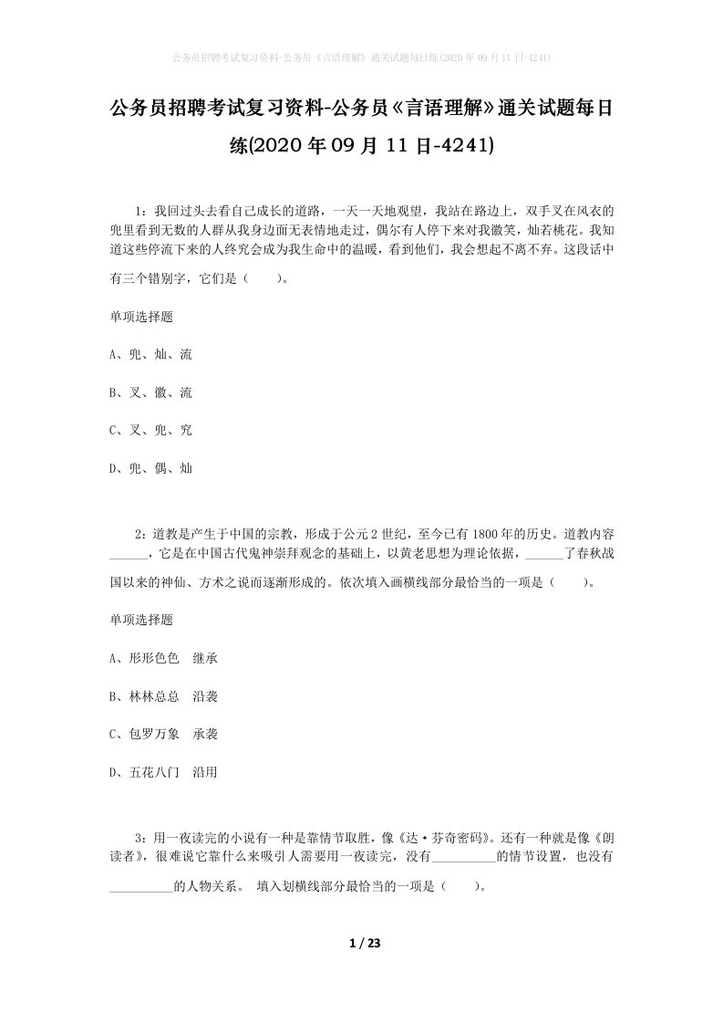 公务员招聘考试复习资料-公务员言语理解通关试题每日练2020年09月11日-4241