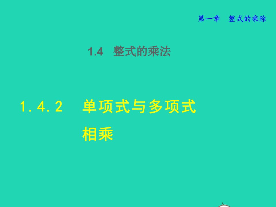 2022春七年级数学下册第1章整式的乘除1.4整式的乘法1.4.2单项式与多项式相乘授课课件新版北师大版