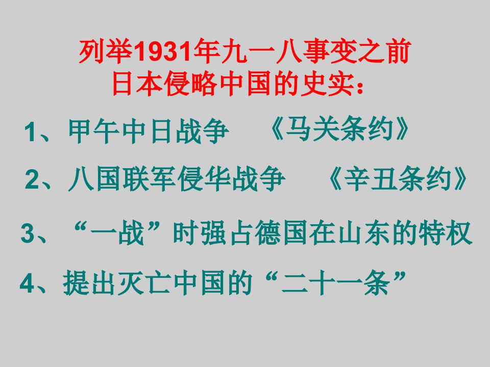 山东省诸城市郝戈庄初中人教版八年级历史上册第四单元第14课难忘九一八课件共37张