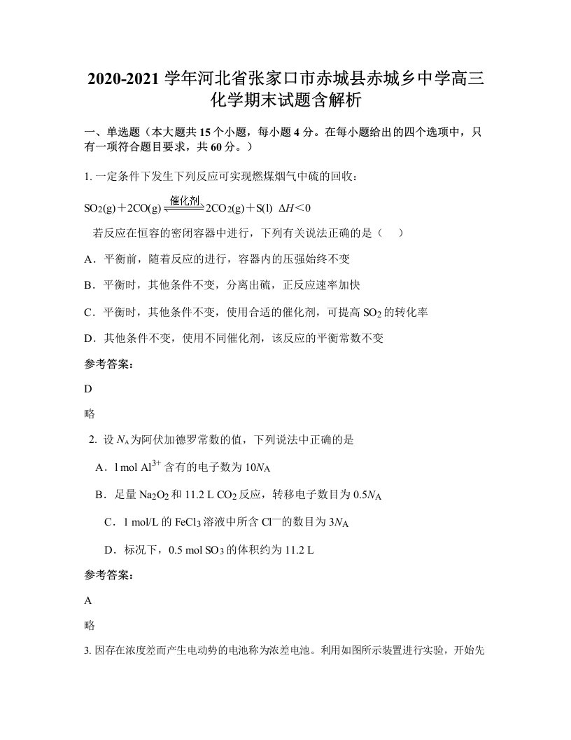 2020-2021学年河北省张家口市赤城县赤城乡中学高三化学期末试题含解析