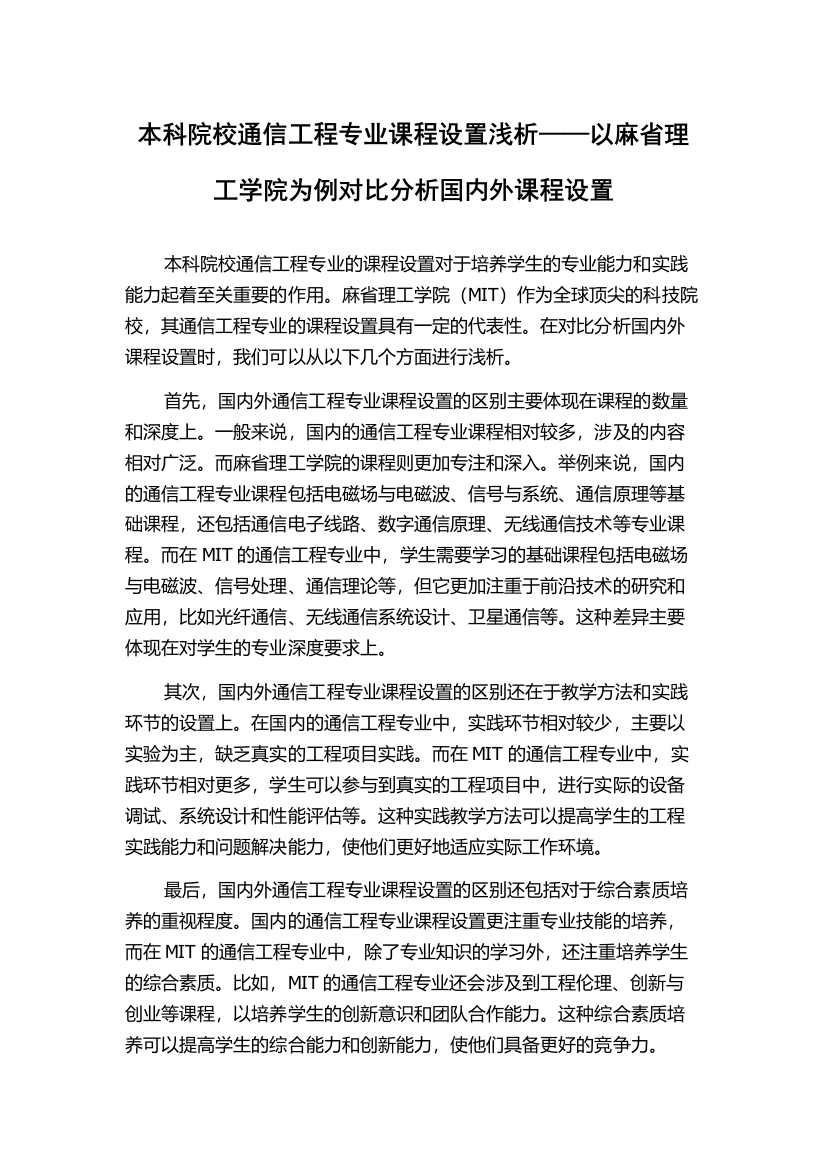 本科院校通信工程专业课程设置浅析——以麻省理工学院为例对比分析国内外课程设置