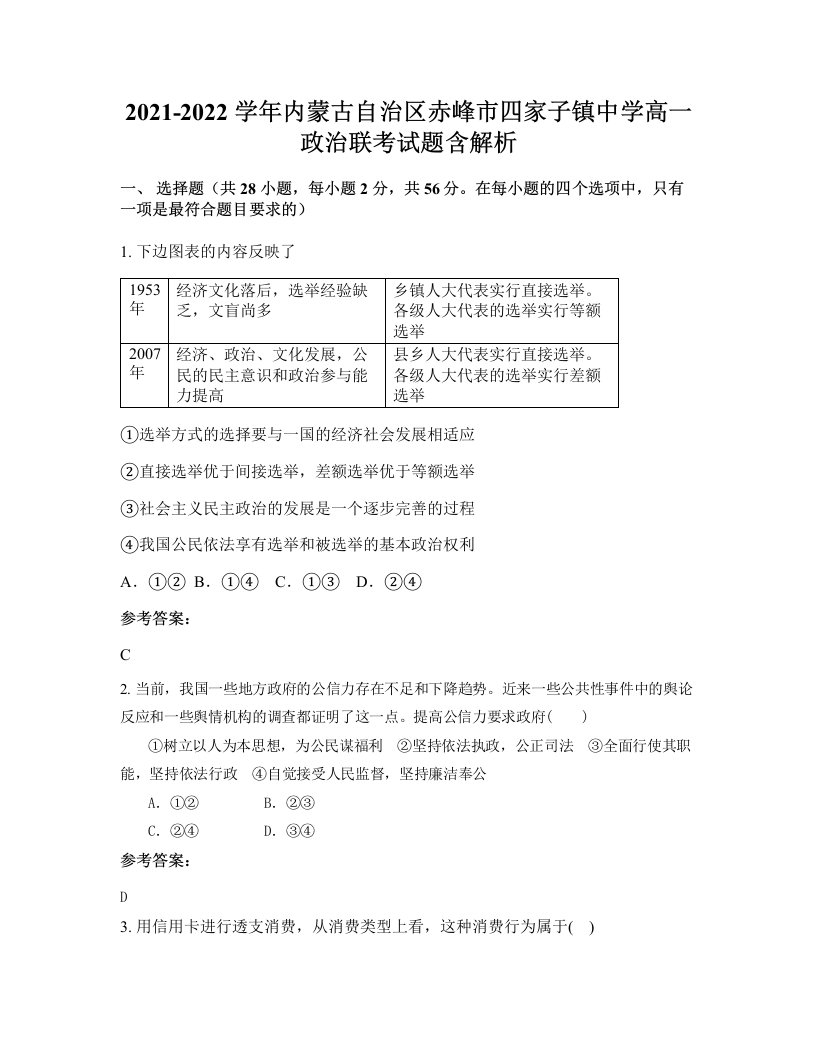 2021-2022学年内蒙古自治区赤峰市四家子镇中学高一政治联考试题含解析