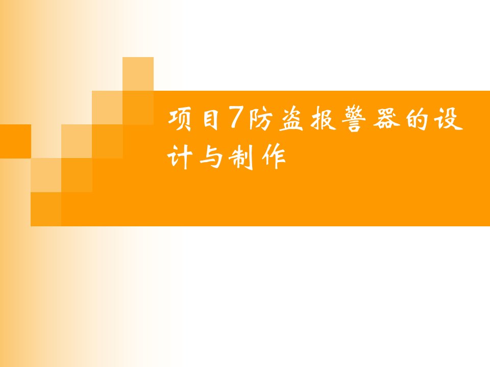 数字电子技术项目教程