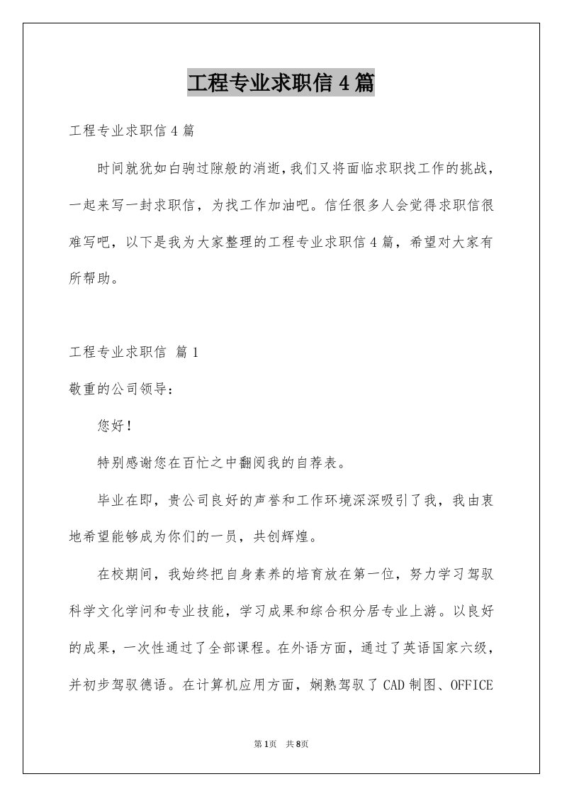 工程专业求职信4篇例文3