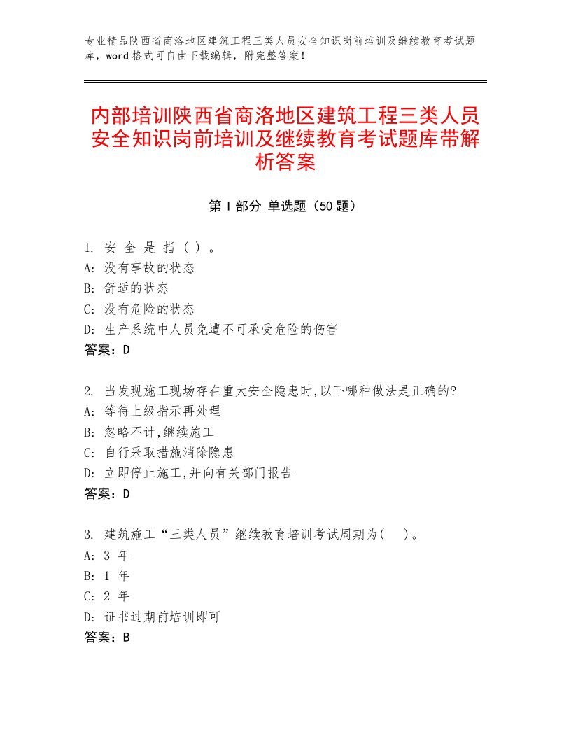 内部培训陕西省商洛地区建筑工程三类人员安全知识岗前培训及继续教育考试题库带解析答案