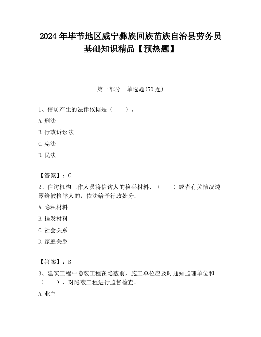 2024年毕节地区威宁彝族回族苗族自治县劳务员基础知识精品【预热题】