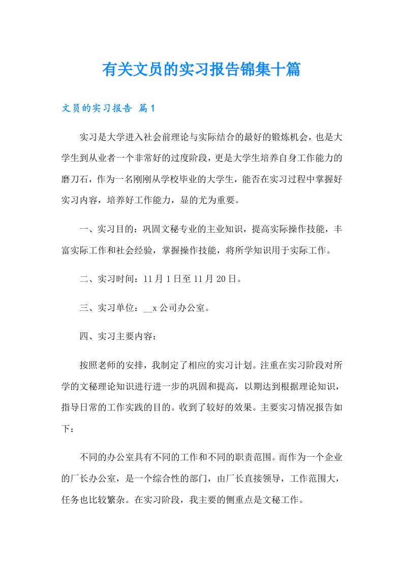 有关文员的实习报告锦集十篇