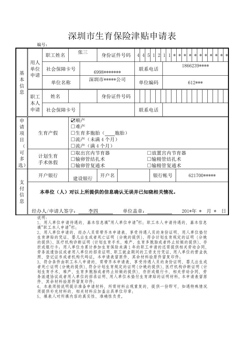 深圳市生育保险津贴申请表