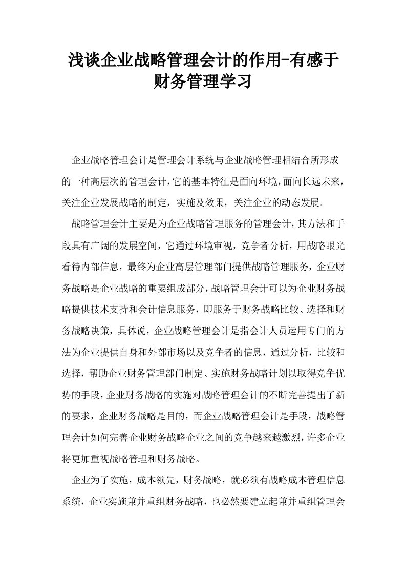 浅谈企业战略管理会计的作用有感于财务管理学习