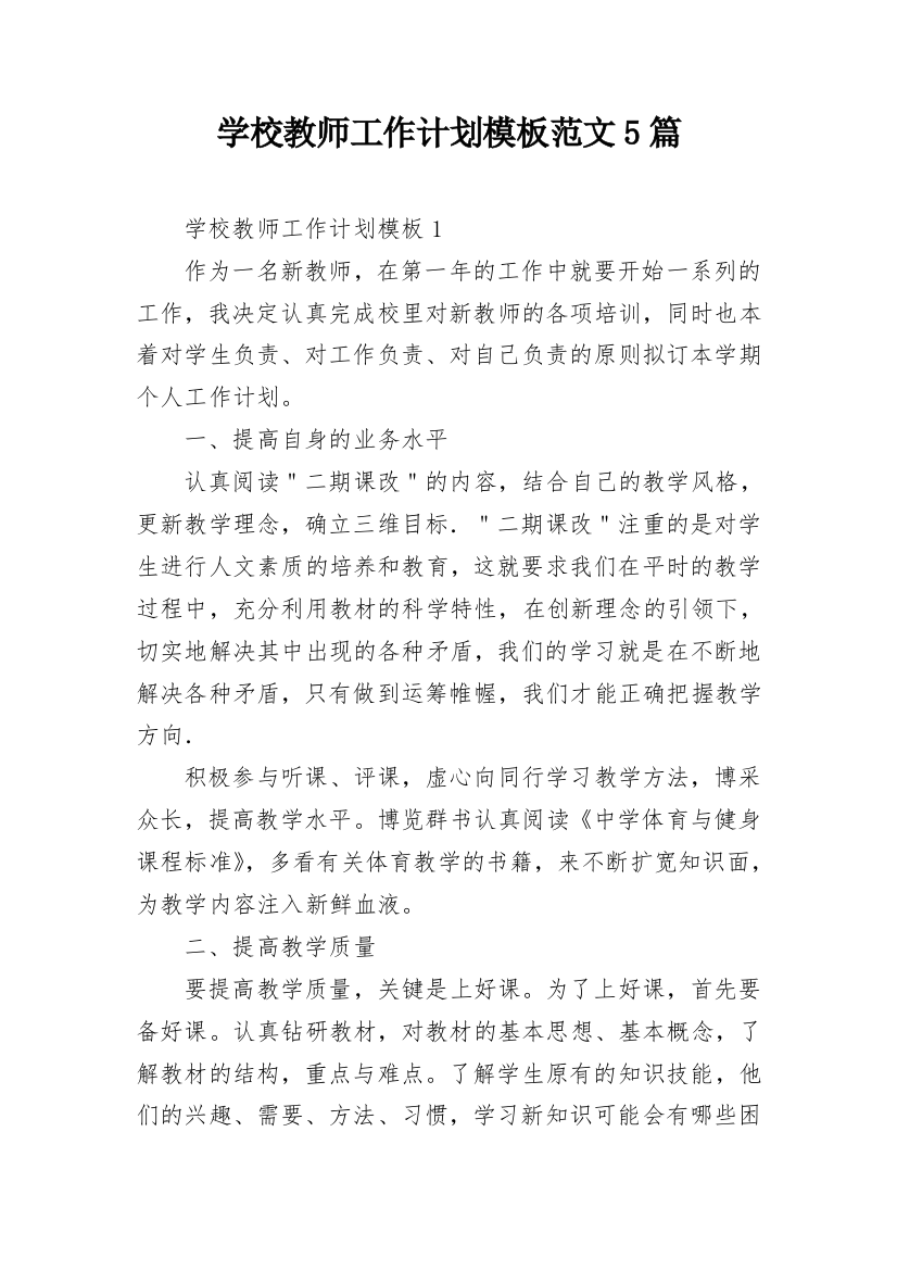 学校教师工作计划模板范文5篇