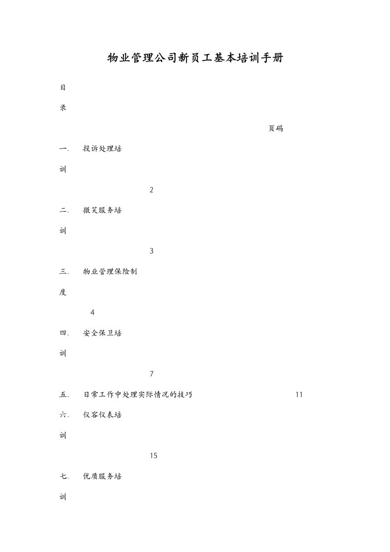 物业管理公司新员工基本培训手册