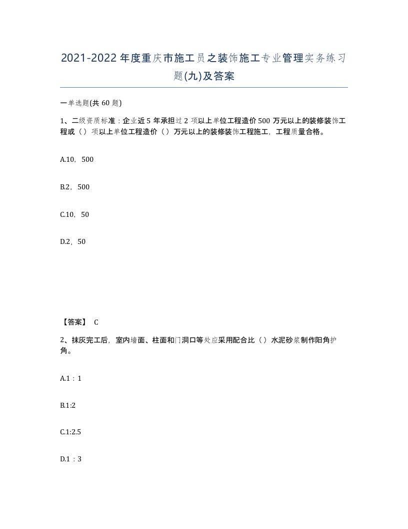 2021-2022年度重庆市施工员之装饰施工专业管理实务练习题九及答案