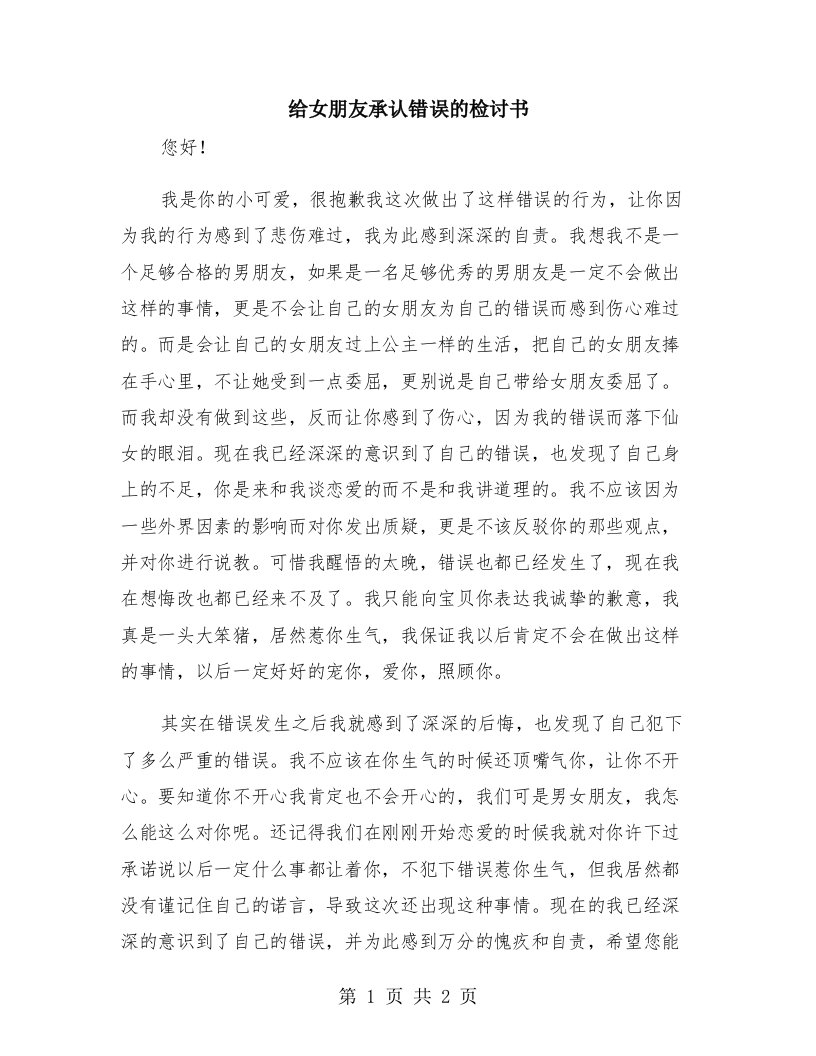 给女朋友承认错误的检讨书