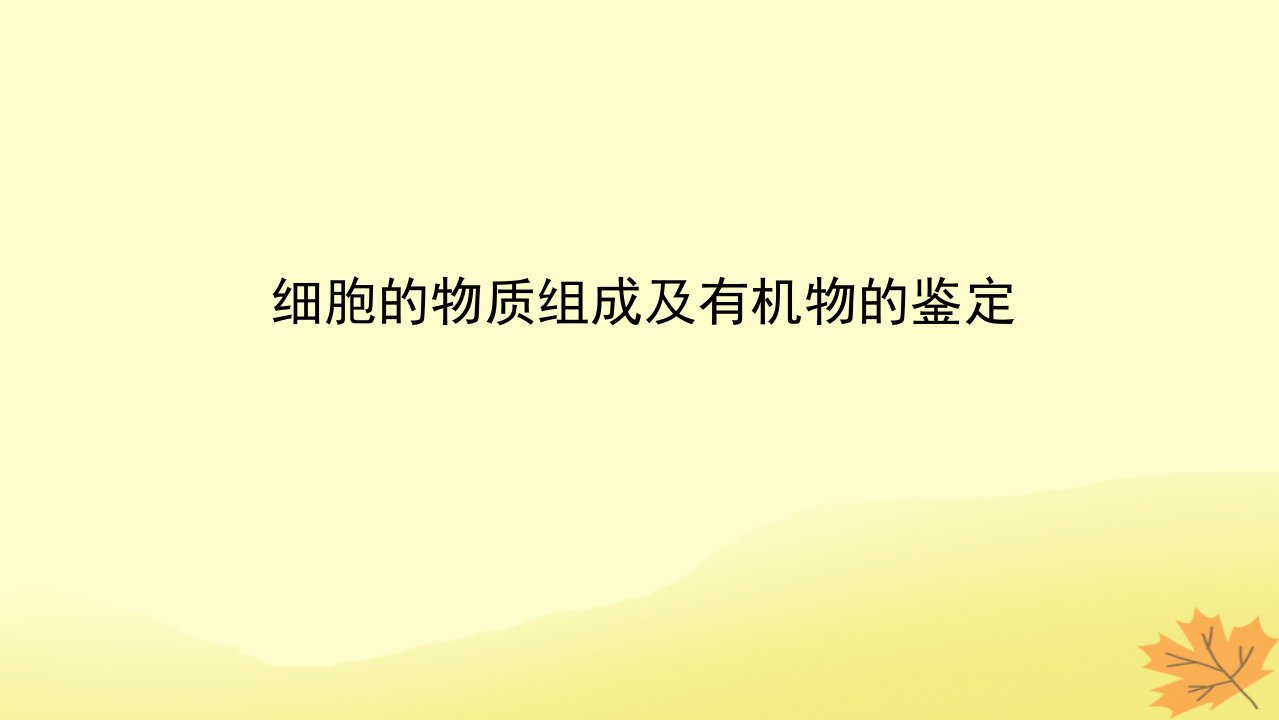 统考版2023版高考生物一轮复习第一单元走近细胞及组成细胞的分子2细胞的物质组成及有机物的鉴定课件必修1分子与细胞