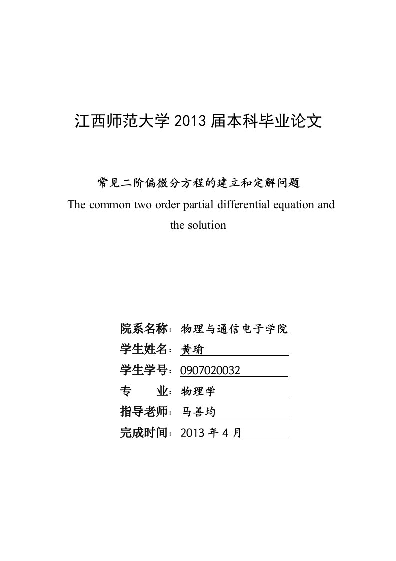 常见二阶偏微分方程的建立和定解问题