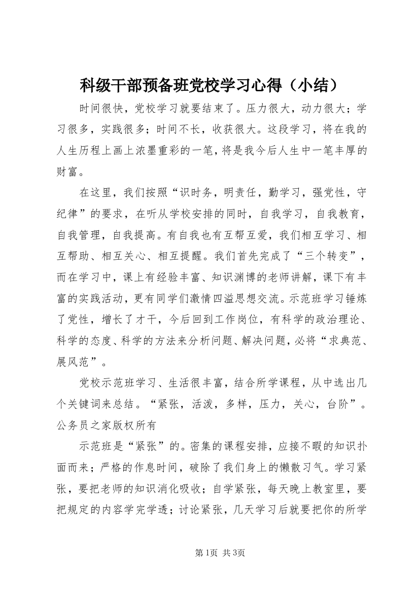 科级干部预备班党校学习心得（小结）