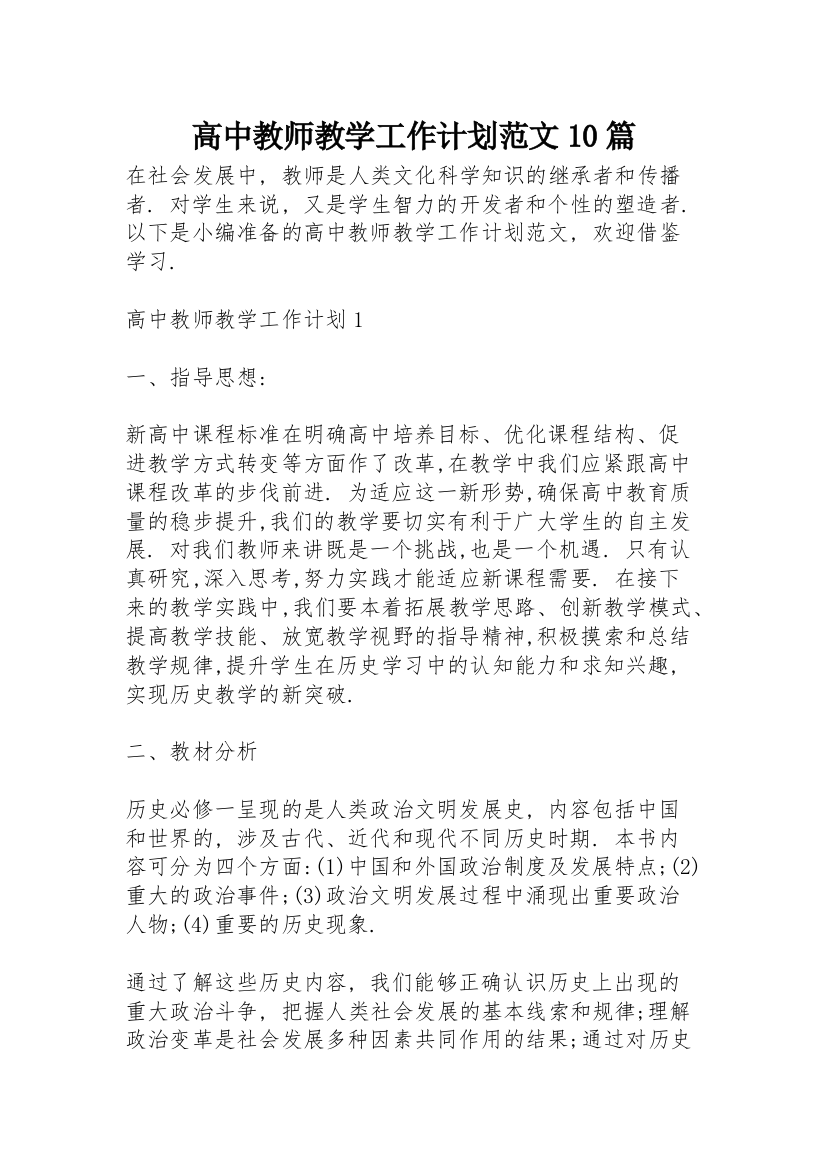 高中教师教学工作计划范文10篇