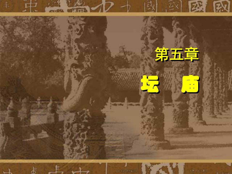 中国古代建筑史