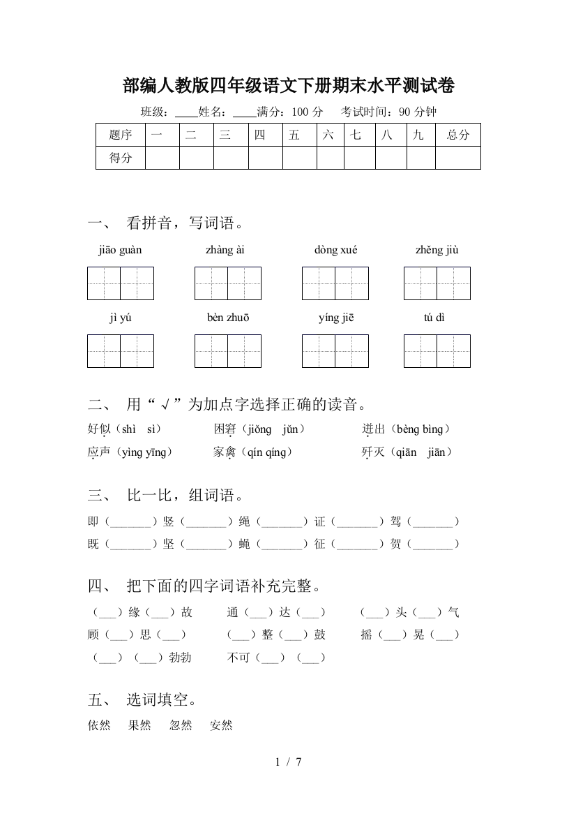 部编人教版四年级语文下册期末水平测试卷