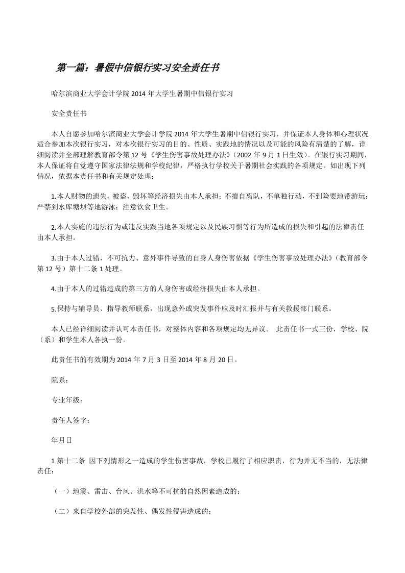 暑假中信银行实习安全责任书[修改版]