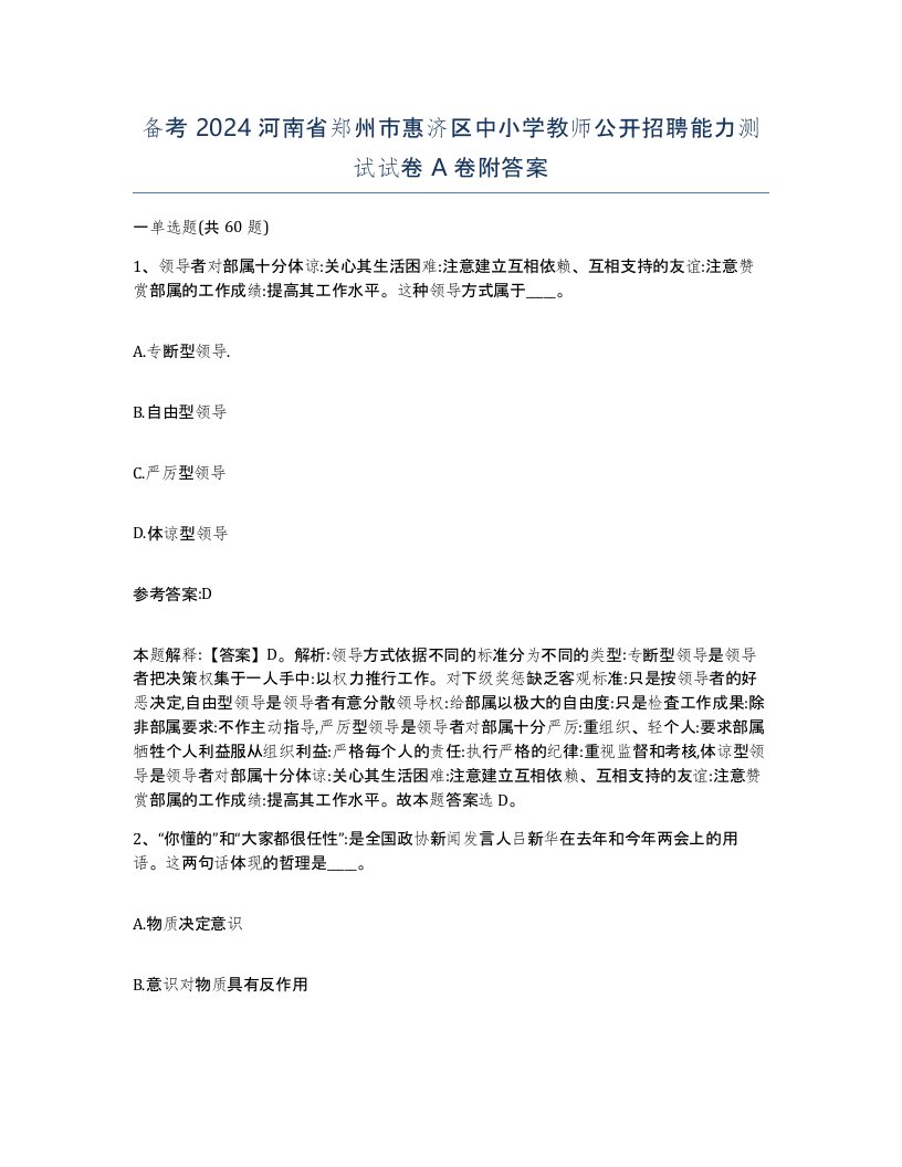 备考2024河南省郑州市惠济区中小学教师公开招聘能力测试试卷A卷附答案