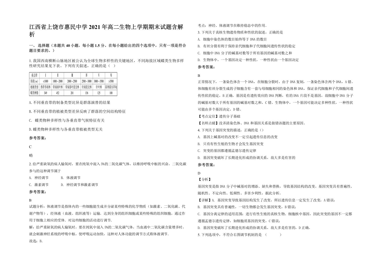 江西省上饶市惠民中学2021年高二生物上学期期末试题含解析