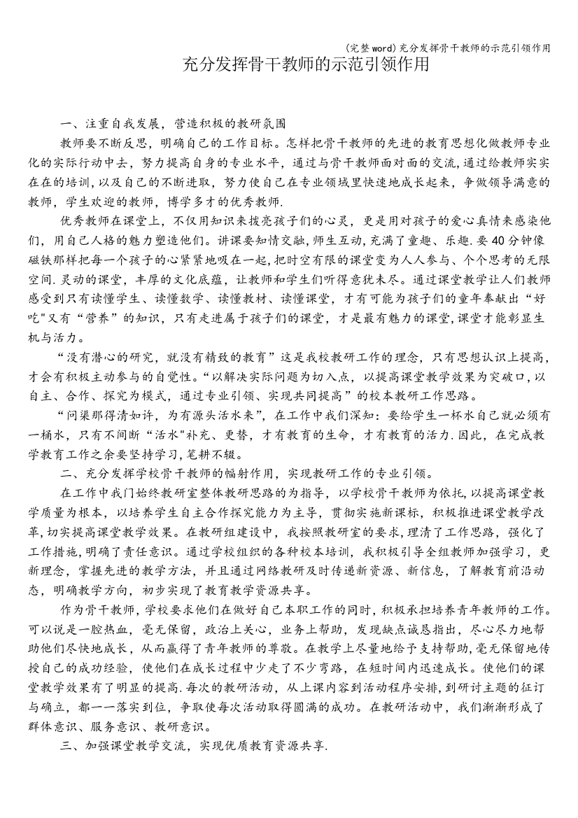 充分发挥骨干教师的示范引领作用