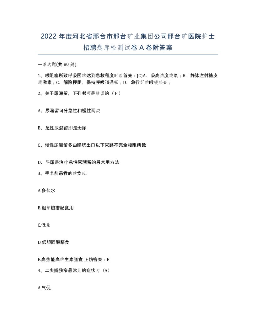 2022年度河北省邢台市邢台矿业集团公司邢台矿医院护士招聘题库检测试卷A卷附答案