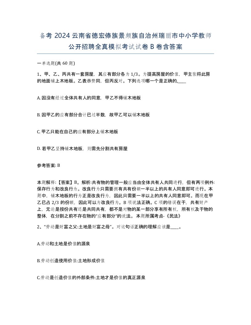 备考2024云南省德宏傣族景颇族自治州瑞丽市中小学教师公开招聘全真模拟考试试卷B卷含答案