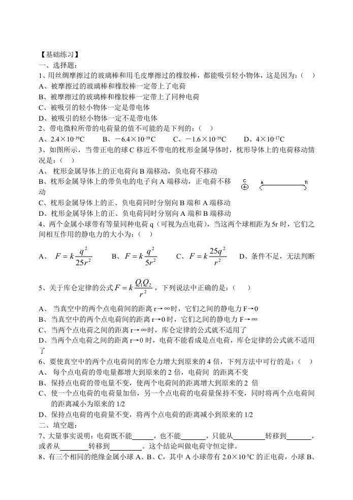 第一二节电荷及其守恒定律库仑定律练习题及答案